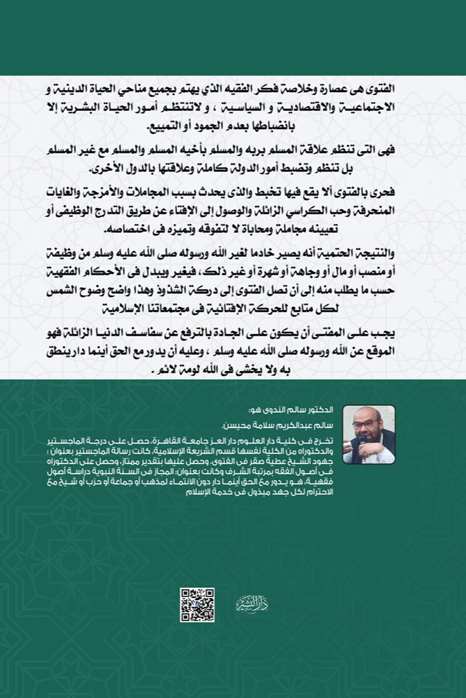 الفتوى بين الجمود والتمييع