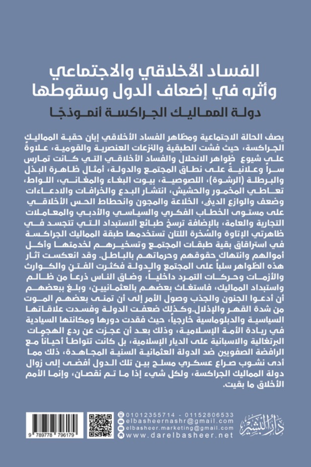 الفساد الأخلاقي والاجتماعي وأثره في إضعاف الدول وسقوطها