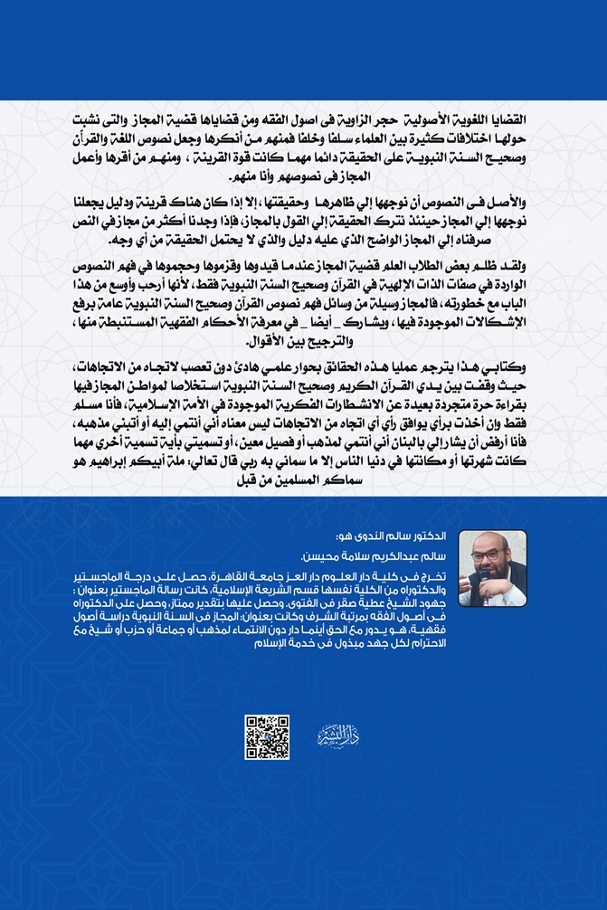 المجاز بين الإقرار والإنكار