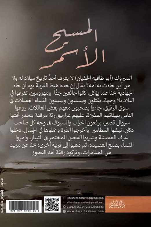 المسيح الأسمر
