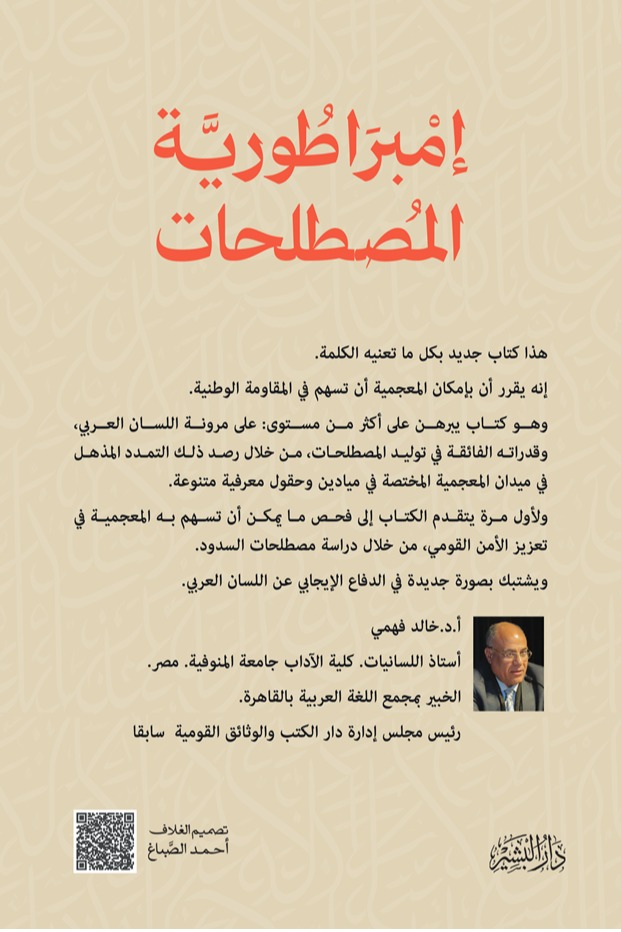إمبراطورية المصطلحات