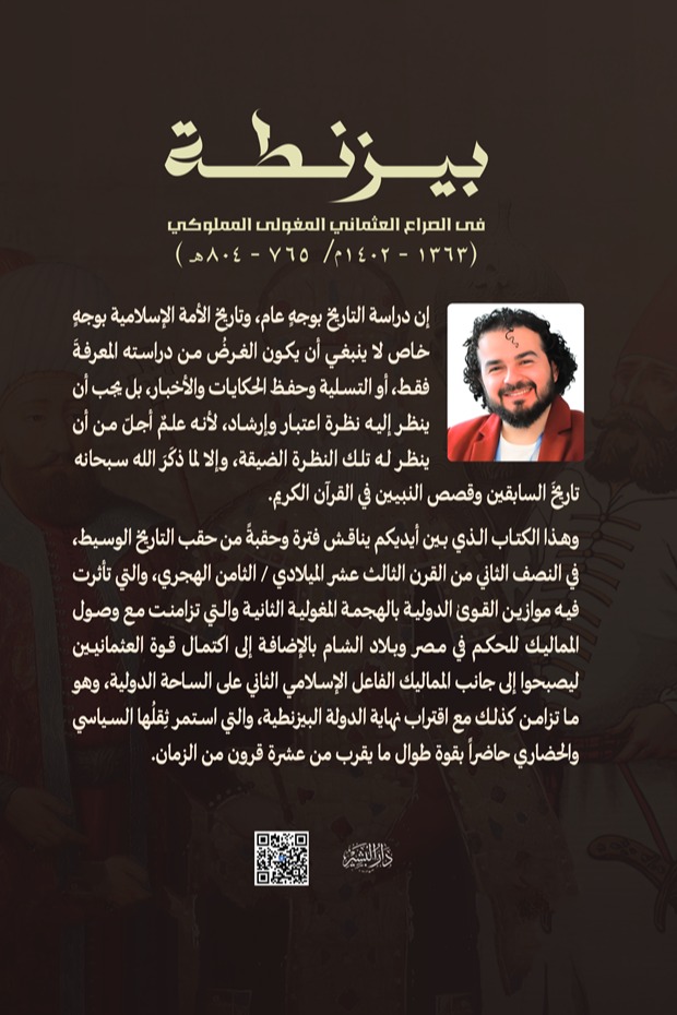 بيزنطة في الصراع العثماني المغولى المملوكي