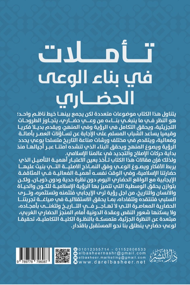تأملات في بناء الوعي الحضاري