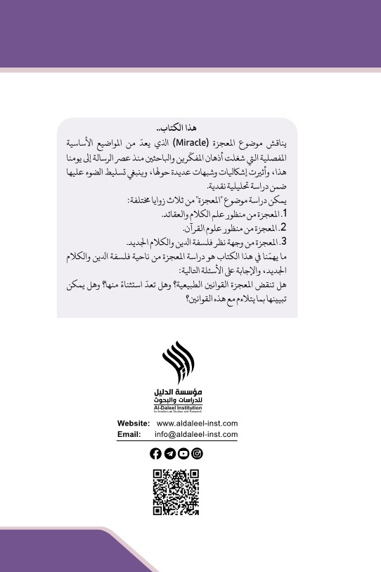 حقیقة المعجزة في الفكر الديني والحداثي