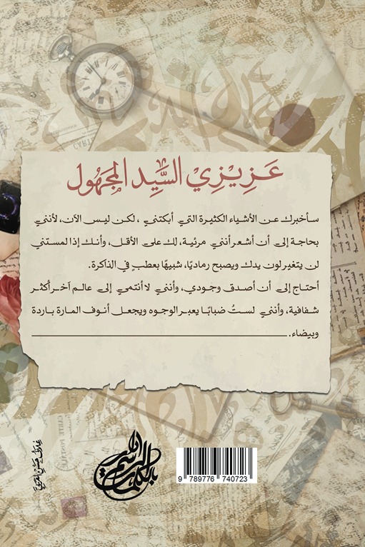 عزيزي السيد المجهول
