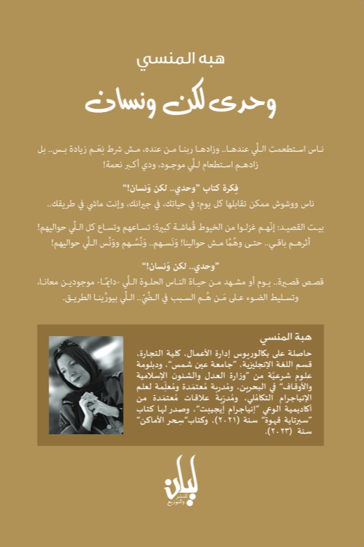 وحدي لكن ونسان