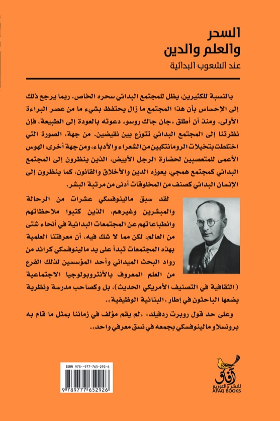 السحر والعلم والدين عند الشعوب البدائية