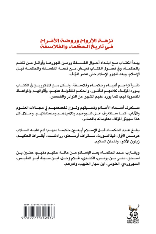 نزهة الارواح وروضة الافراح فى تاريخ الحكماء والفلاسفة