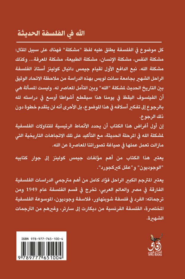 الله فى الفلسفة الحديثة