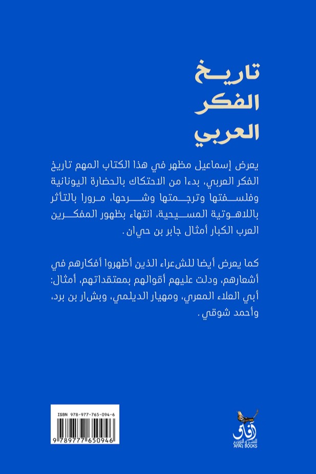 تاريخ الفكر العربي