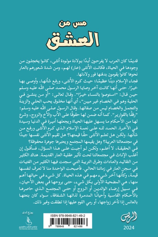 مس من العشق