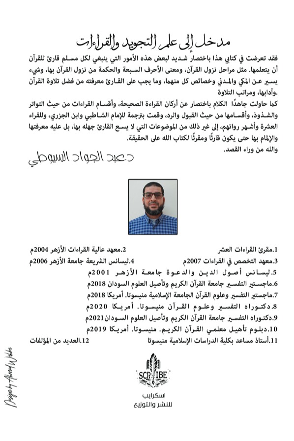 مدخل إلى علم التجويد والقراءات