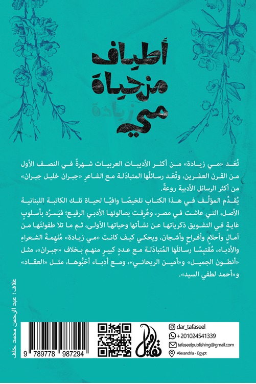 أطياف من حياة مي زيادة