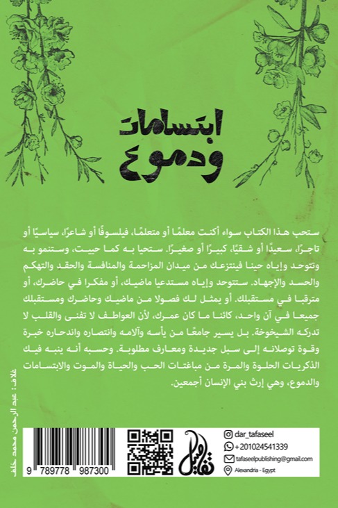 ابتسامات ودموع
