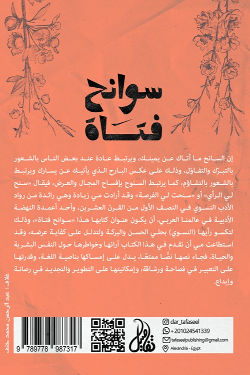 سوانح فتاة