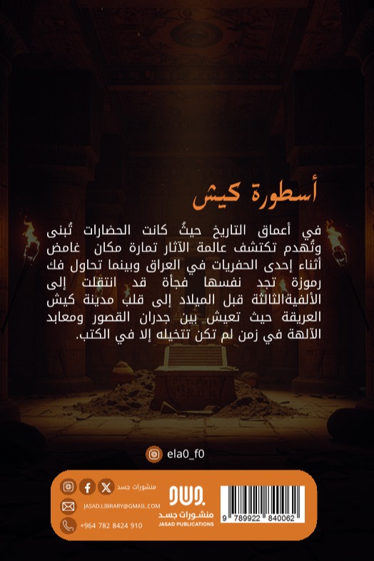 اسطورة كيش