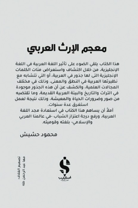 معجم الإرث العربي