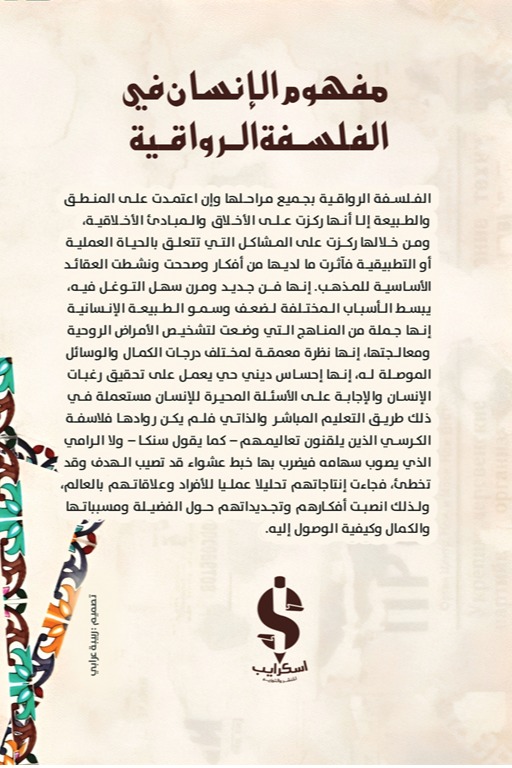 مفهوم الإنسان في الفلسفة الرواقية