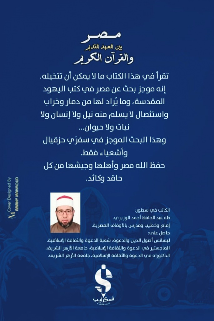 مصر بين العهد القديم والقرآن الكريم