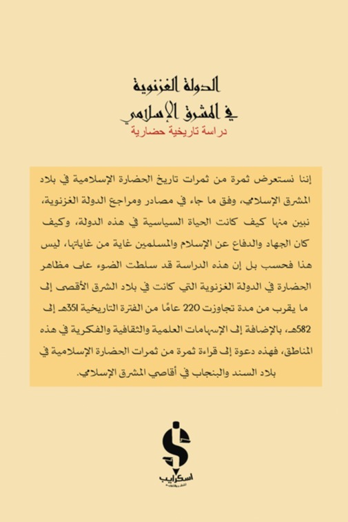 مختصر تاريخ الدولة الغزنوية في المشرق الإسلامي