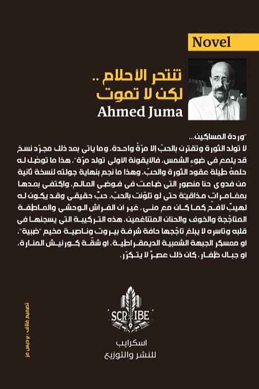 تنتحر الأحلام.. لكن لا تموت