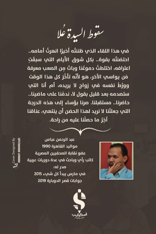 سقوط السيدة علا