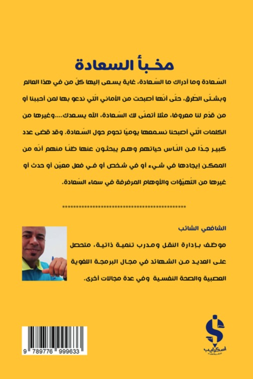 مخبأ السعادة