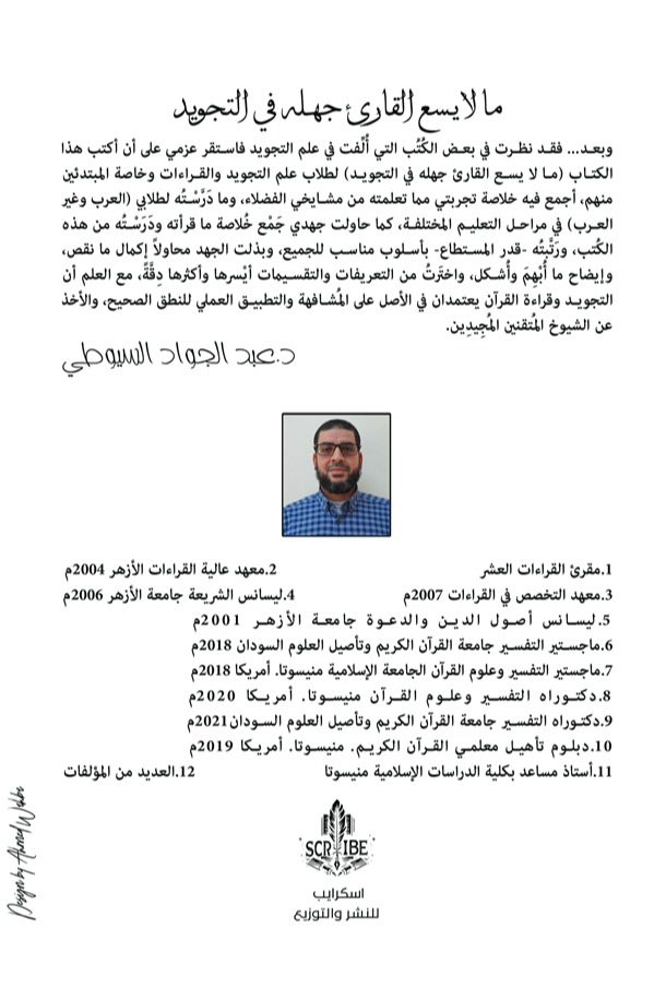 ما لا يسع القارئ جهله في التجويد
