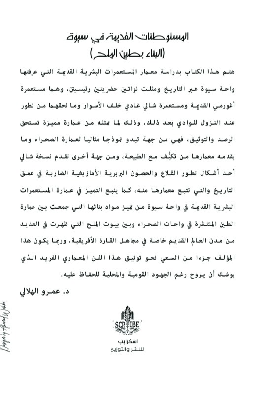 المستوطنات البشرية القديمة في سيوة