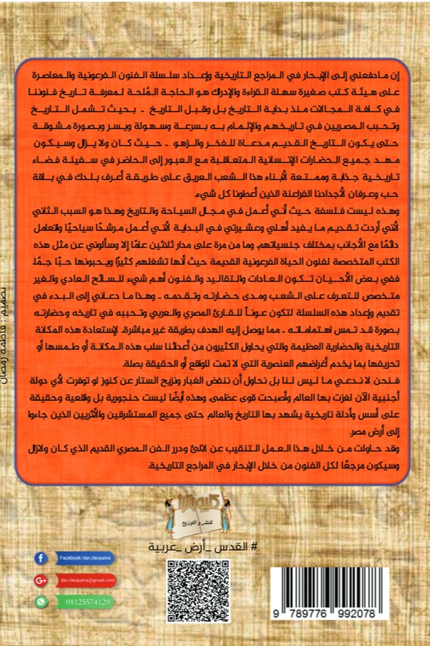 موسوعة مصر التاريخية الفرعونية والمعاصرة