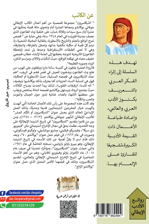 الديكاميرون (الجزء الأول)