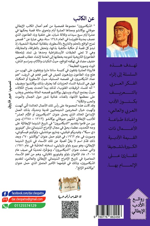 الديكاميرون (الجزء الثاني)