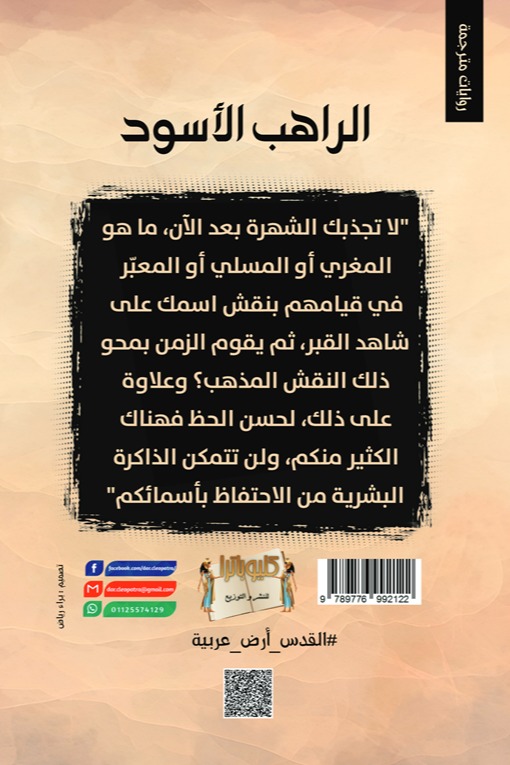 الراهب الأسود