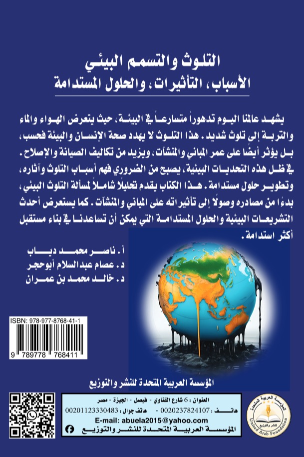 التلوث والتسمم البيئي (الأسباب - التأثيرات - والحلول المستدامة)