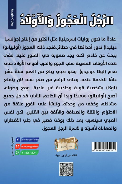 الرجل العجوز والأولاد