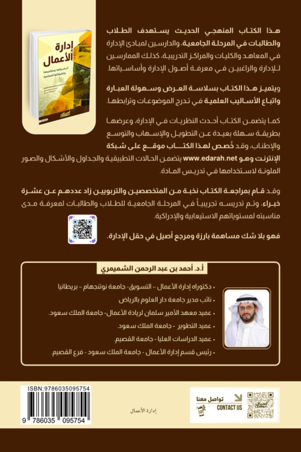 إدارة الأعمال - أساسياتها, ومفاهيمها وتطبيقاتها المعاصرة