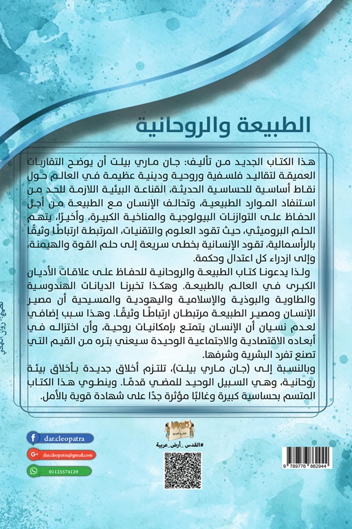 الطبيعة والروحانية