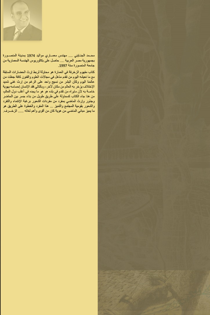 مفهوم الزخرفة في العمارة