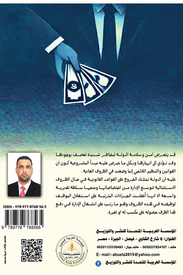 الأستغلال الوظيفي للكسب غير المشروع في الظروف الاستثنائية