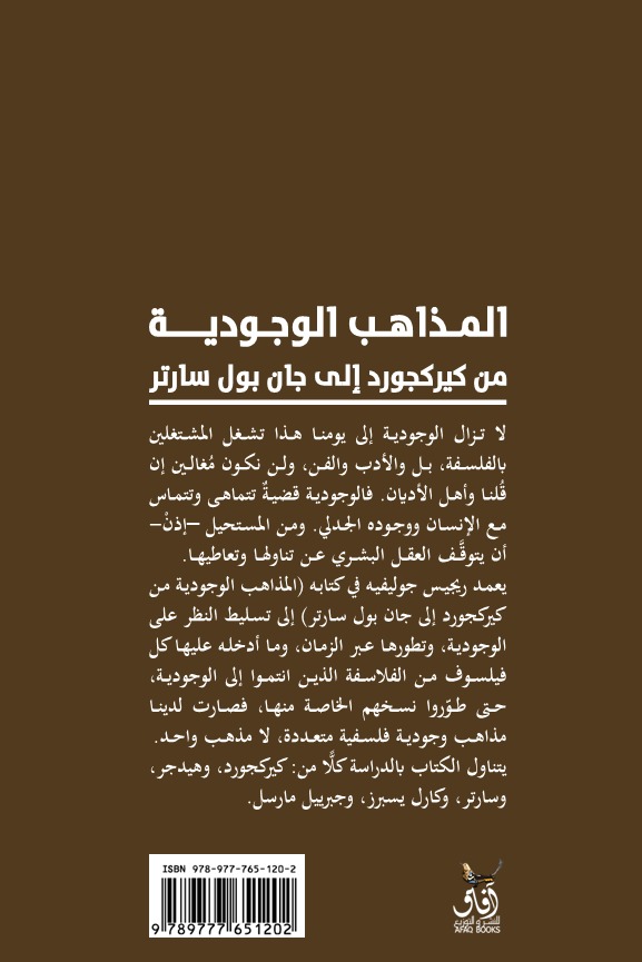 المذاهب الوجودية من كيركجرد الى جان بول سارتر