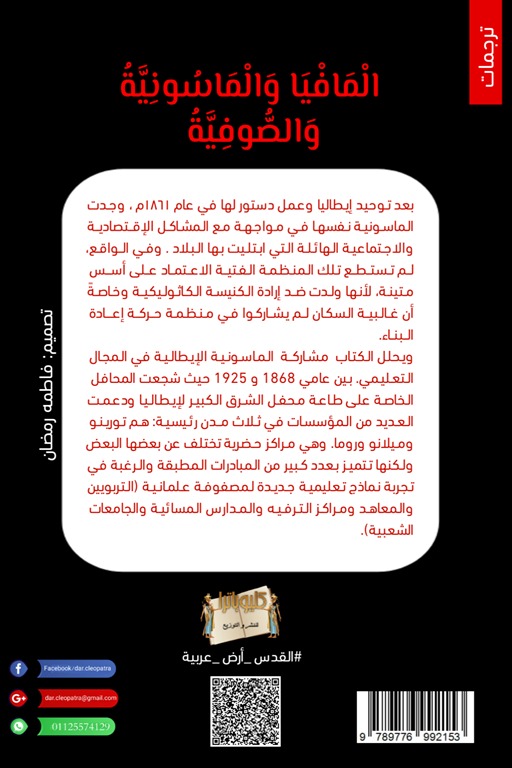 المافيا والماسونية والصوفية