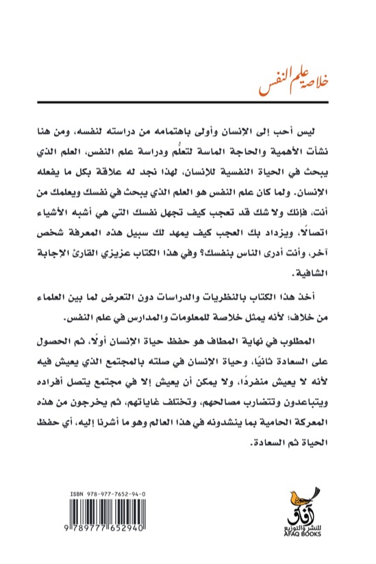خلاصة علم النفس