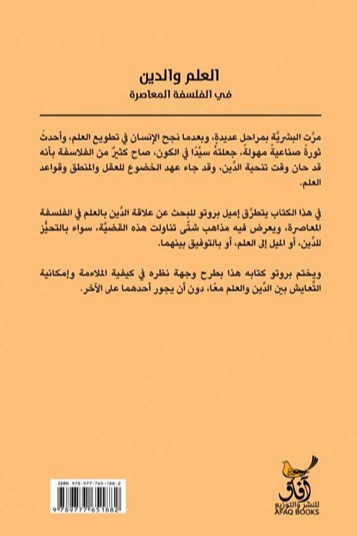 العلم والدين في الفلسفة المعاصرة