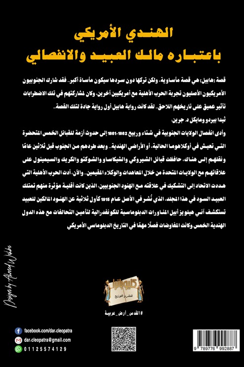 الهندي الأمريكي باعتباره مالك العبيد والانفصالي