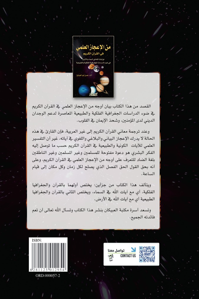 من الإعجاز العلمي في القرآن الكريم