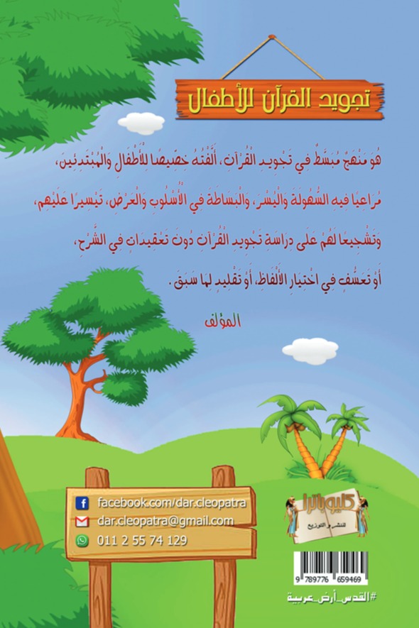 تجويد القرآن للأطفال (المرحلة الأولى)