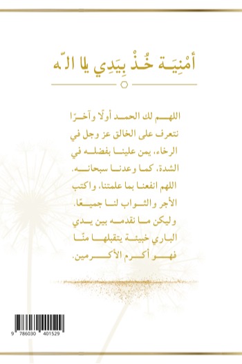 أمنية خذ بيدي يا الله