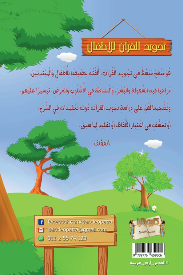 تجويد القرآن للأطفال (المرحلة الثانية)