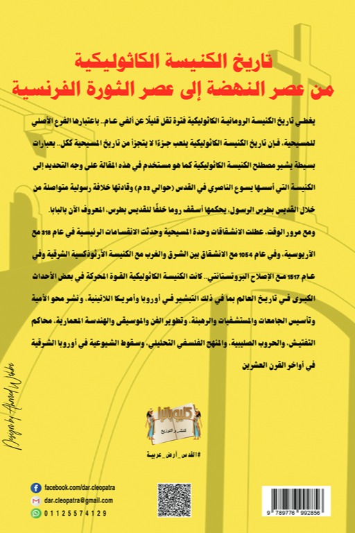 تاريخ الكنيسة الكاثوليكية