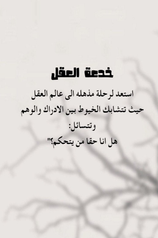 خدعة العقل